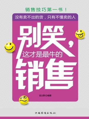 cover image of 别笑，这才是最牛的销售 (Don't laugh! It is Exactly the Best Marketing)